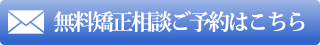 無料矯正相談御予約はこちらへ