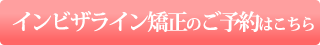 無料矯正相談御予約はこちらへ