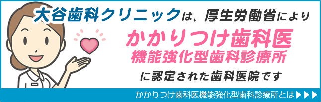 かかりつけ歯科医機能強化型歯科診療所（か強診）