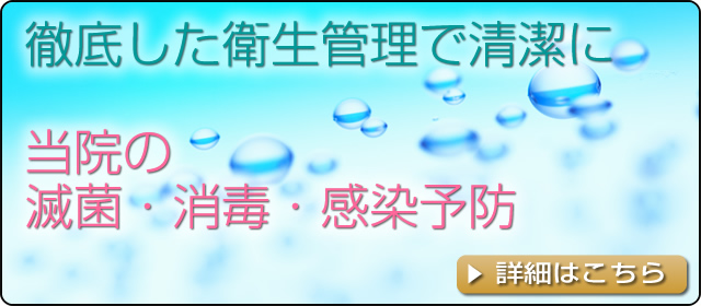 徹底した衛生管理で清潔に。滅菌・消毒・感染予防