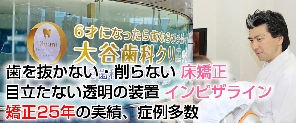 抜かない目立たない矯正治療。矯正症例数2500名以上の実績