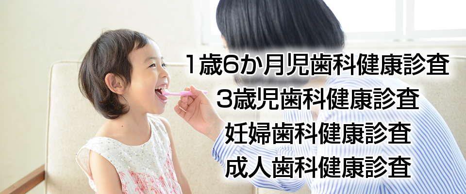 1歳6か月・3歳児歯科健康診査